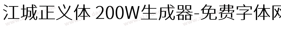 江城正义体 200W生成器字体转换